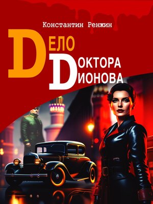 cover image of Дело доктора Дионова